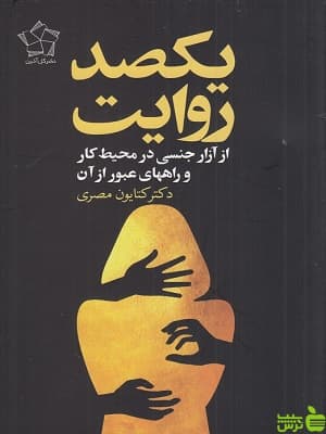 کتاب یکصد روایت کتایون مصری — تصویر ۲