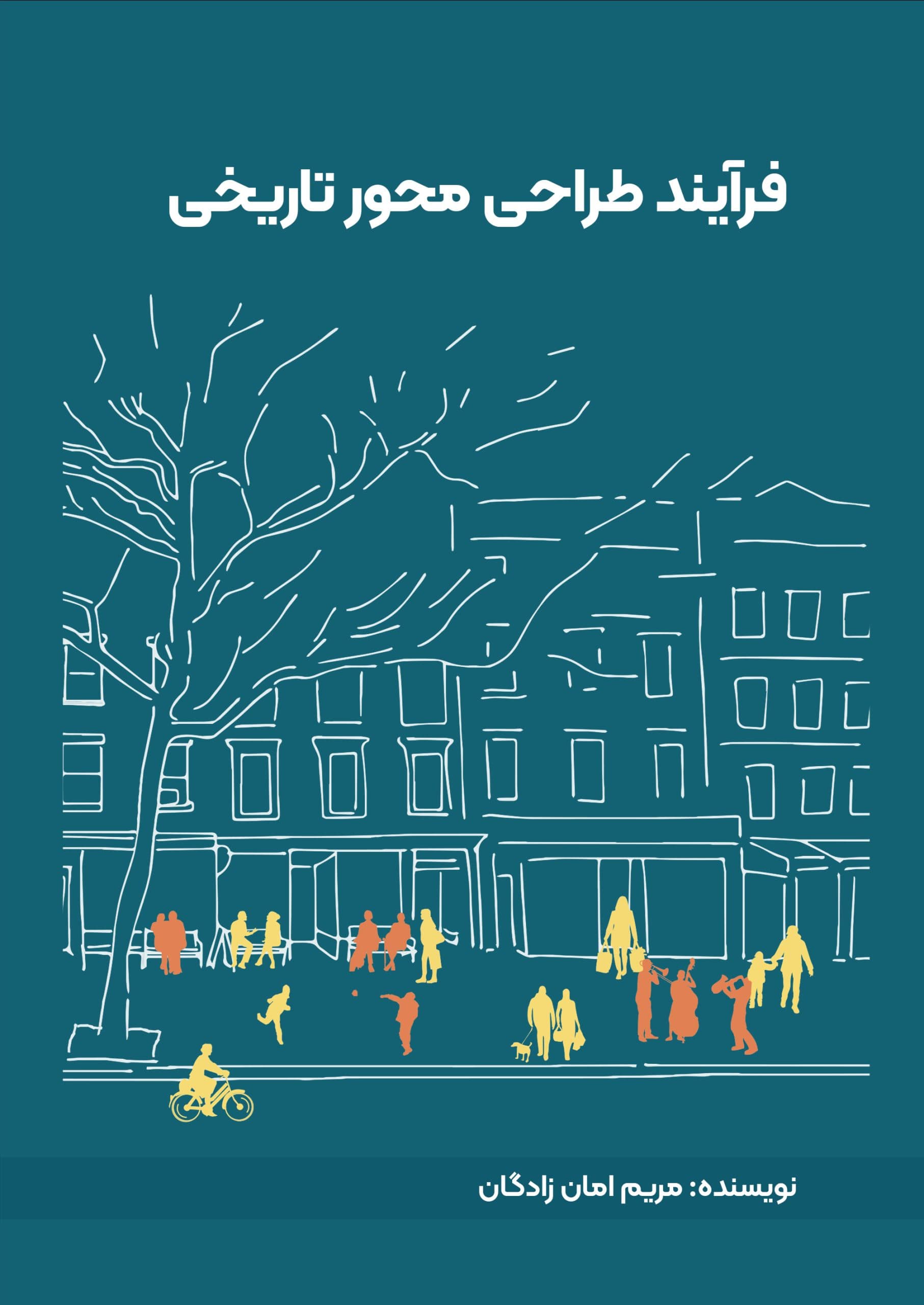 کتاب فرآیند طراحی محور تاریخی نویسنده مریم امان زادگان
