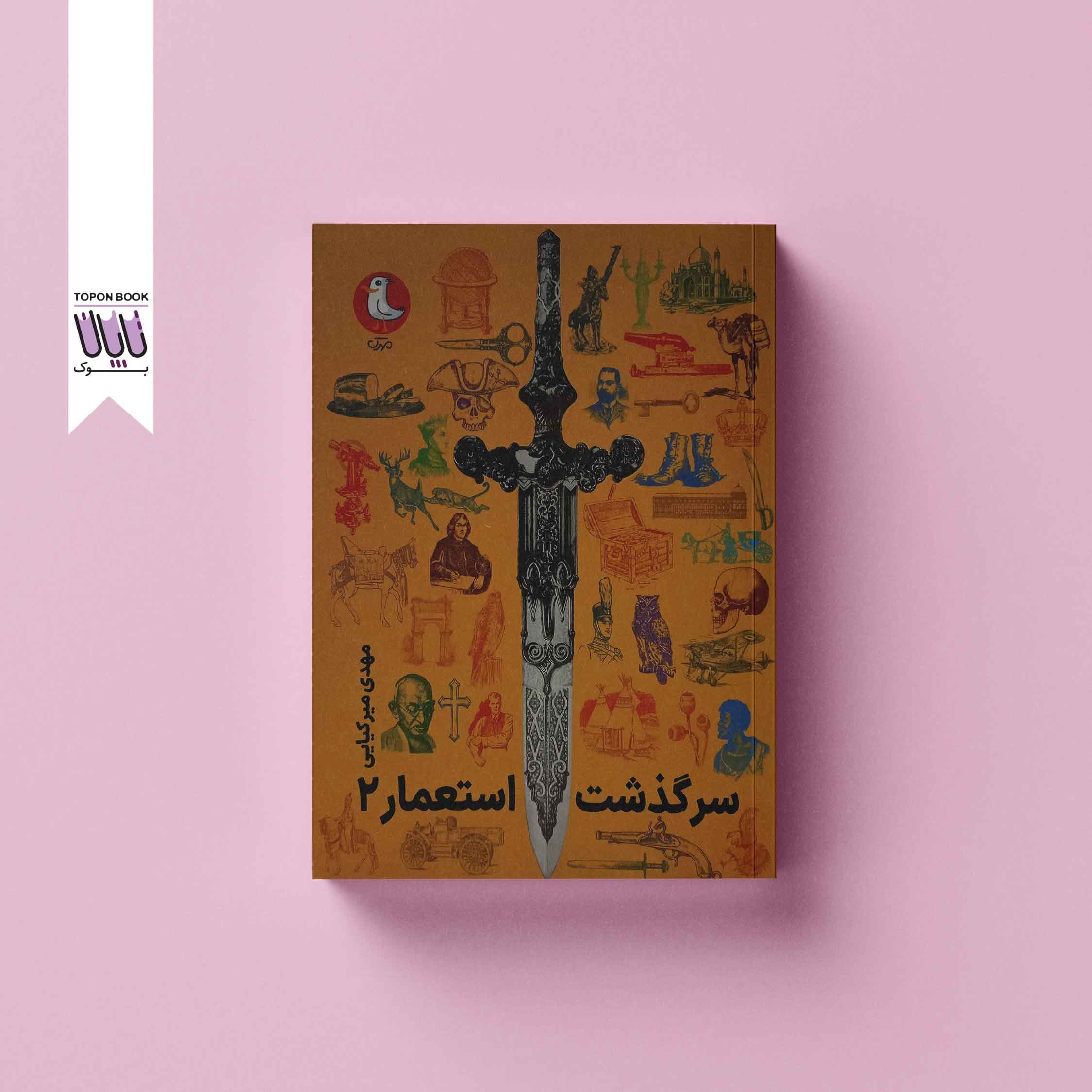 سرگذشت استعمار 2