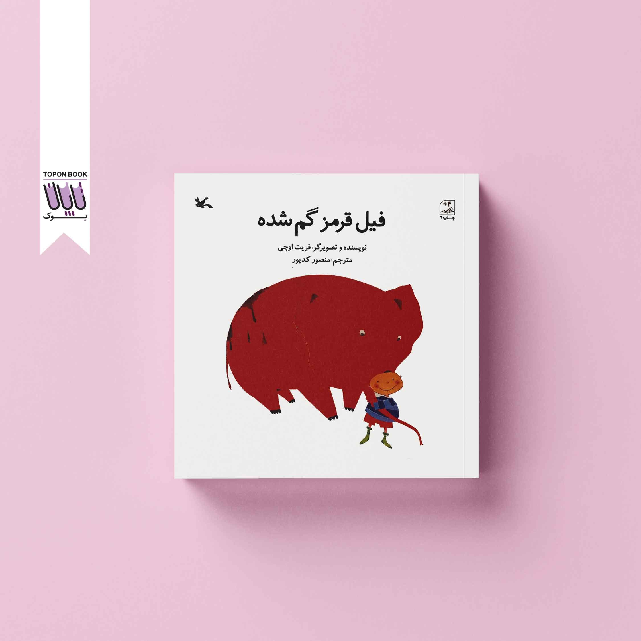 فیل قرمز گم شده