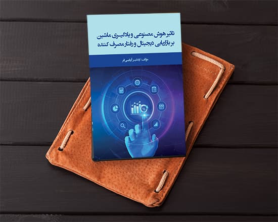 تاثیر هوش مصنوعی و یادگیری ماشین بر بازاریابی دیجیتال و رفتار مصرفکننده