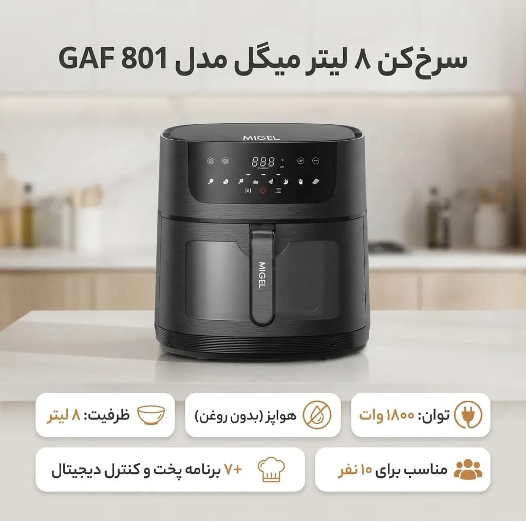 سرخ‌کن 8 لیتر میگل مدل GAF 801 — تصویر ۱۲