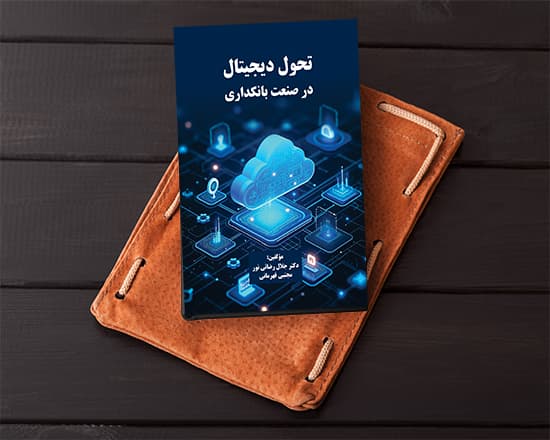 تحول دیجیتال در صنعت بانکداری — تصویر ۲