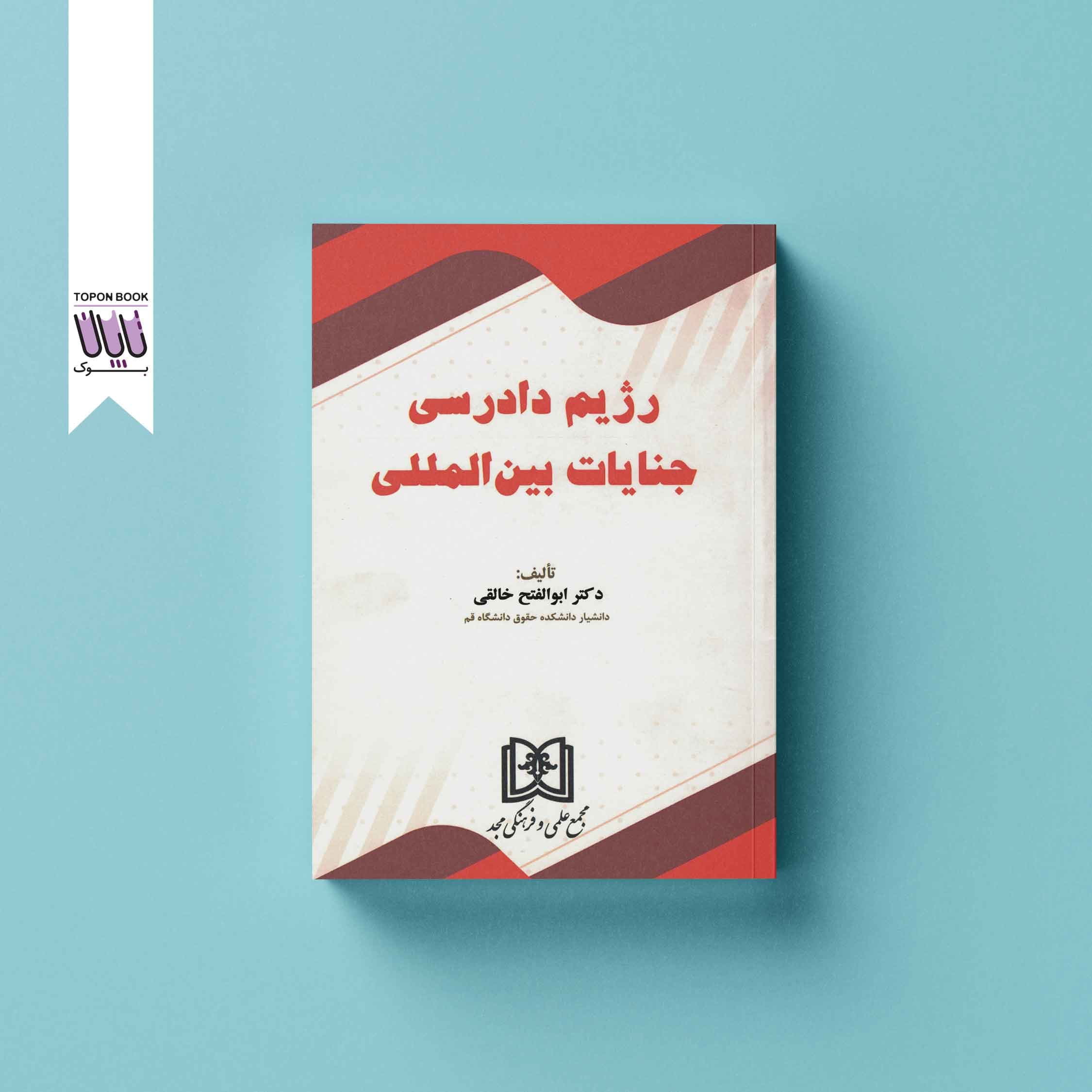 رژیم دادرسی جنایات بین الملل