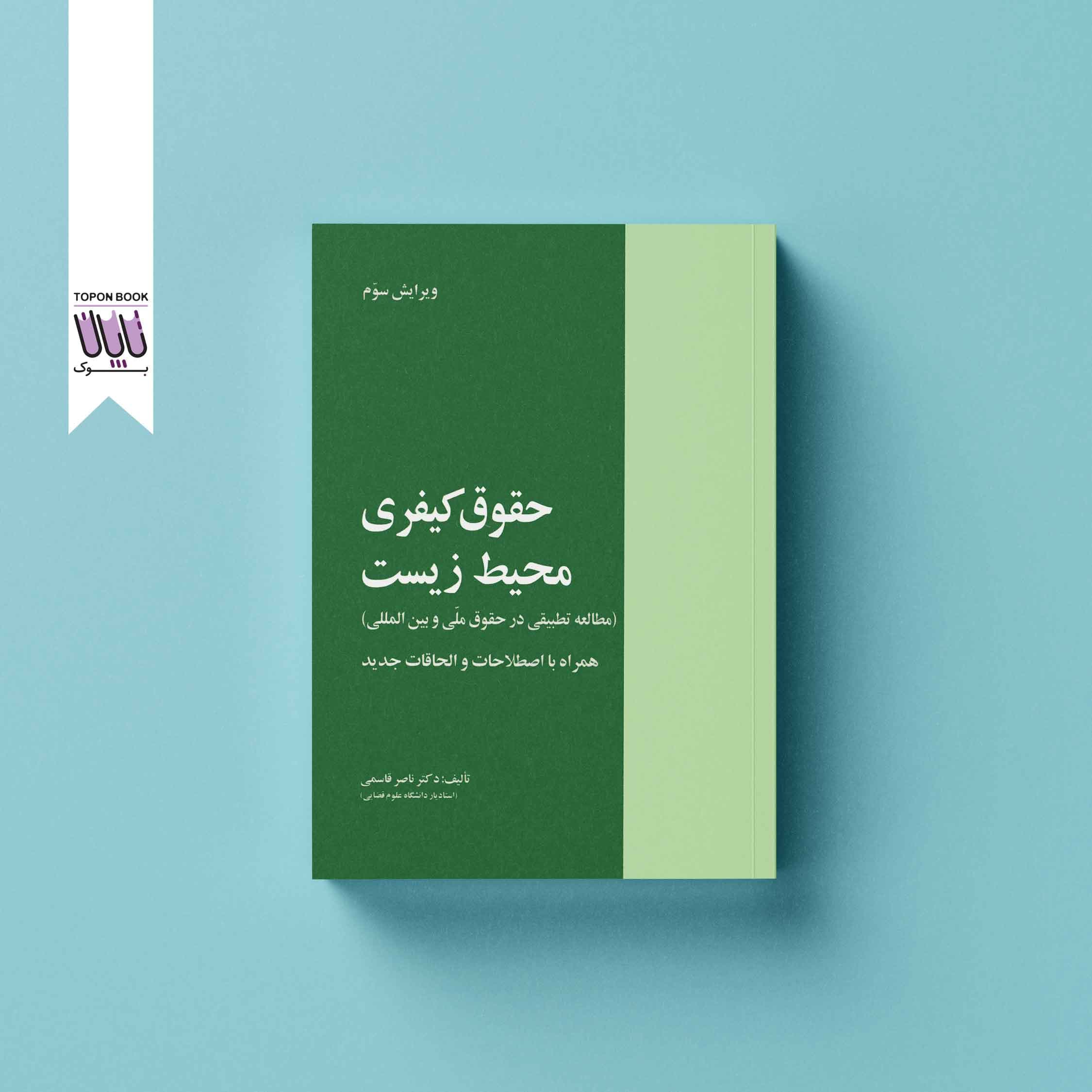 حقوق کیفری محیط زیست