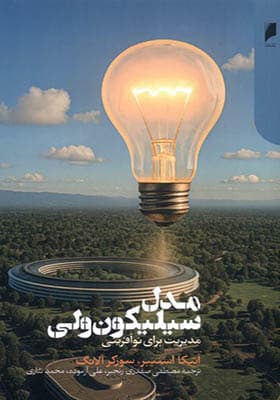 کتاب مدل سیلیکون ولی مدیریت برای نوآفرینی — تصویر ۲