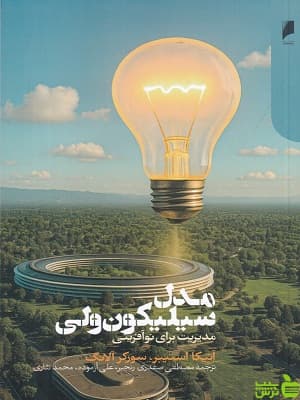 کتاب مدل سیلیکون ولی مدیریت برای نوآفرینی