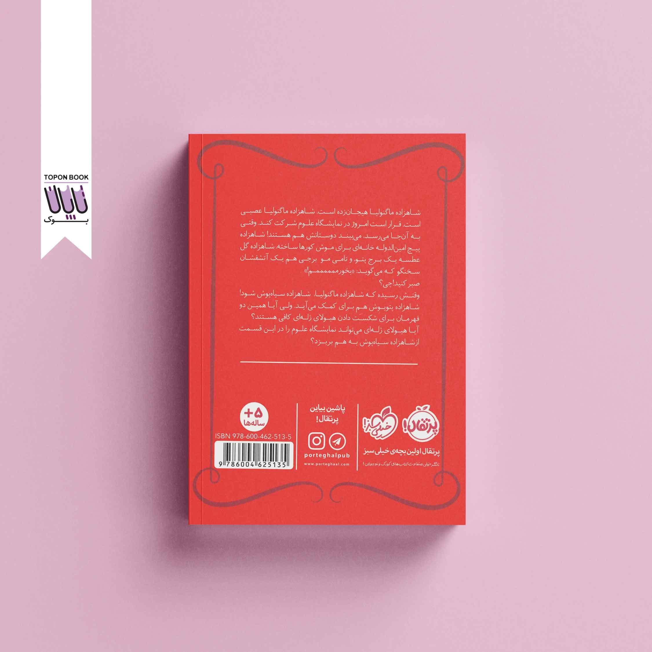 شاهزاده سیاه پوش 6: هیولا ژله ای — تصویر ۲