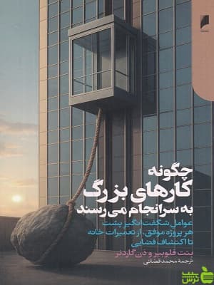چگونه کارهای بزرگ چگونه به سرانجام می رسند محمد قضائی — تصویر ۲