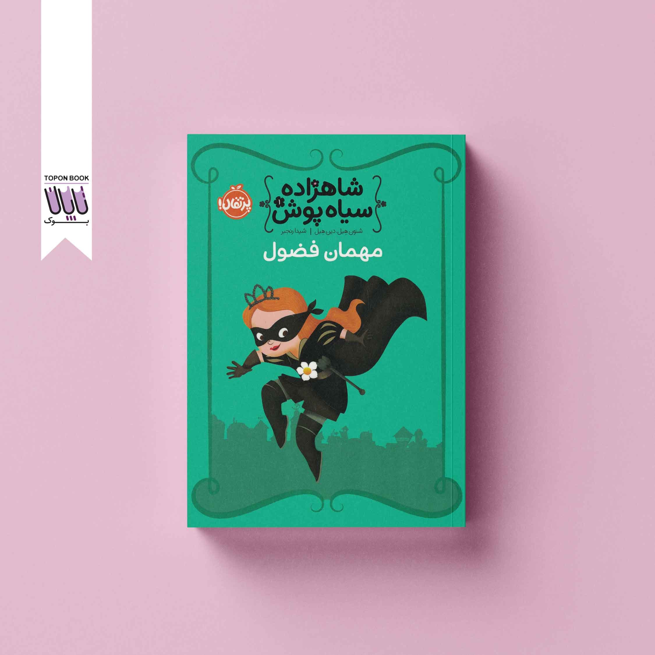 شاهزاده سیاه پوش 1: مهمان فضول