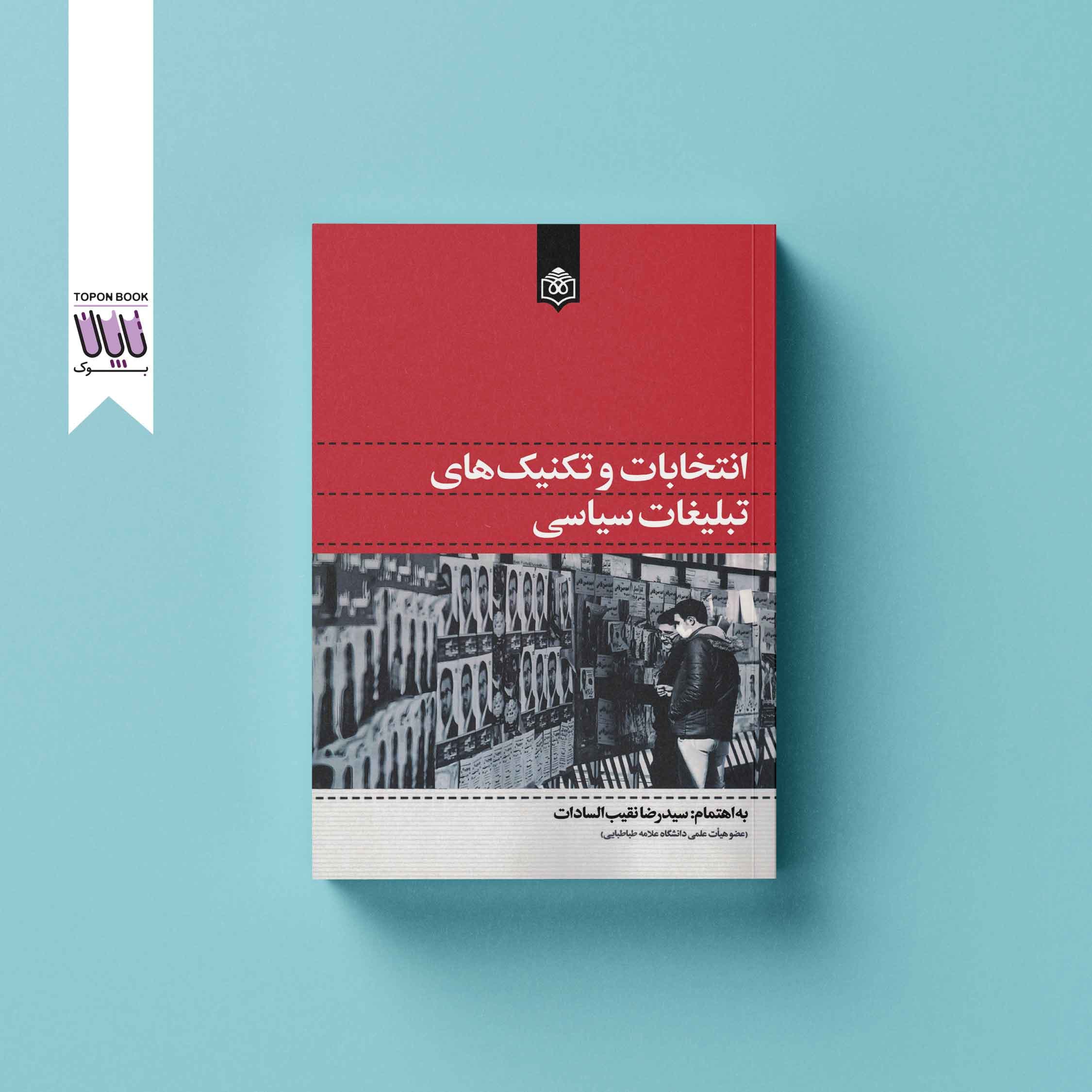 انتخابات و تکنیک های تبلیغات سیاسی — تصویر ۳