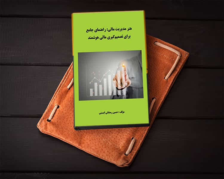 هنر مدیریت مالی: راهنمای جامع برای تصمیم‌گیری مالی هوشمند — تصویر ۲