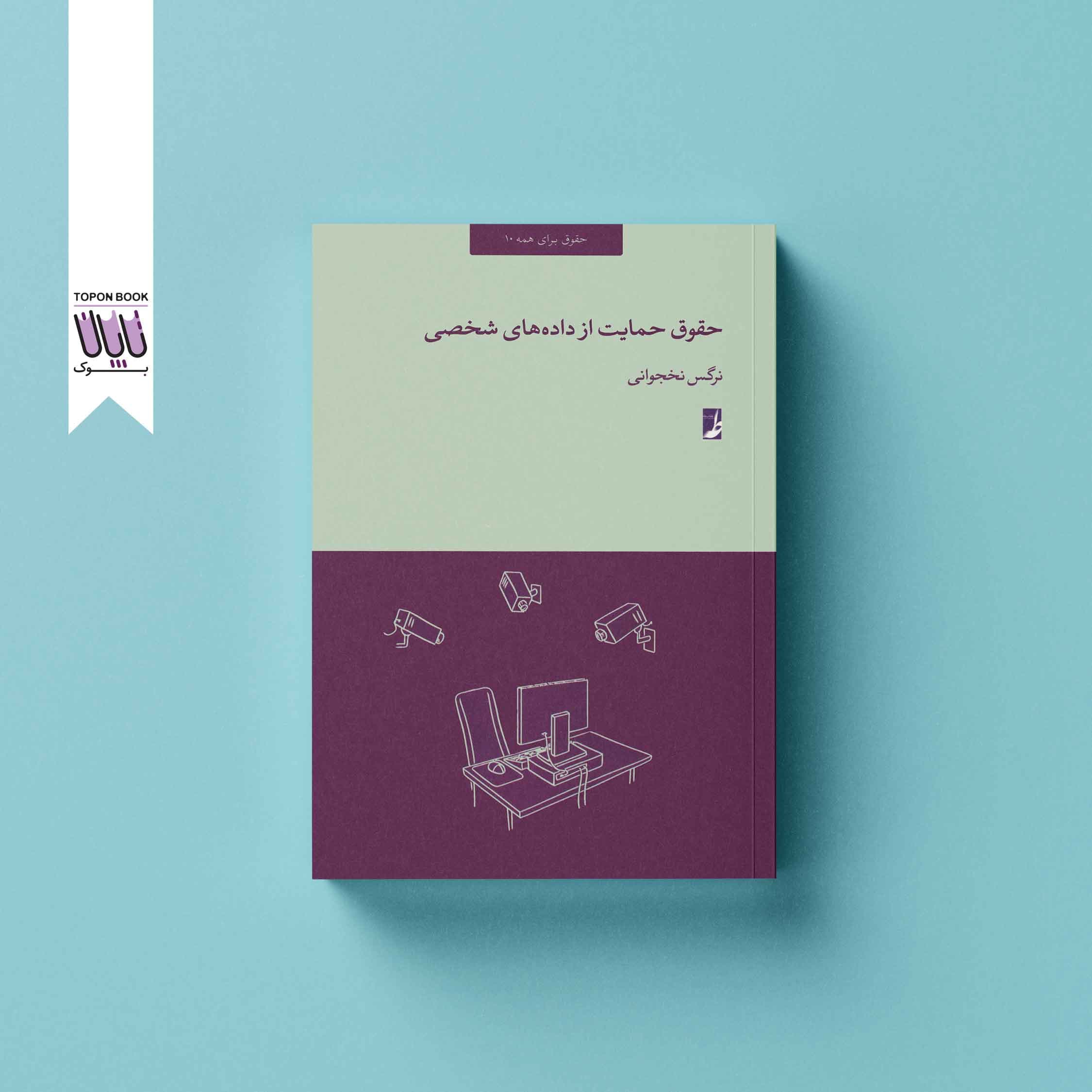 حقوق حمایت از داده های شخصی