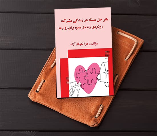 هنر حل مسئله در زندگی مشترک-رویکردی راه‌حل محور برای زوج‌ها