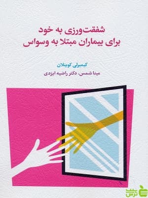 کتاب شفقت ورزی برای خود برای بیماران مبتلا به وسواس کیمبرلی کوینلان — تصویر ۲