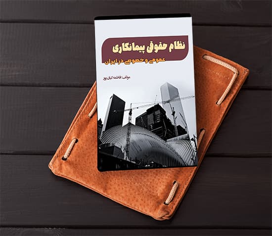 نظام حقوقی پیمانکاری عمومی و خصوصی در ایران — تصویر ۲