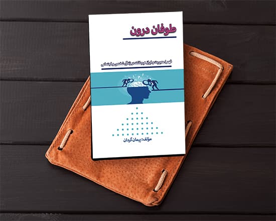 طوفان درون-فهم/مدیریت و ابزار هیجانات در زندگی شخصی و اجتماعی