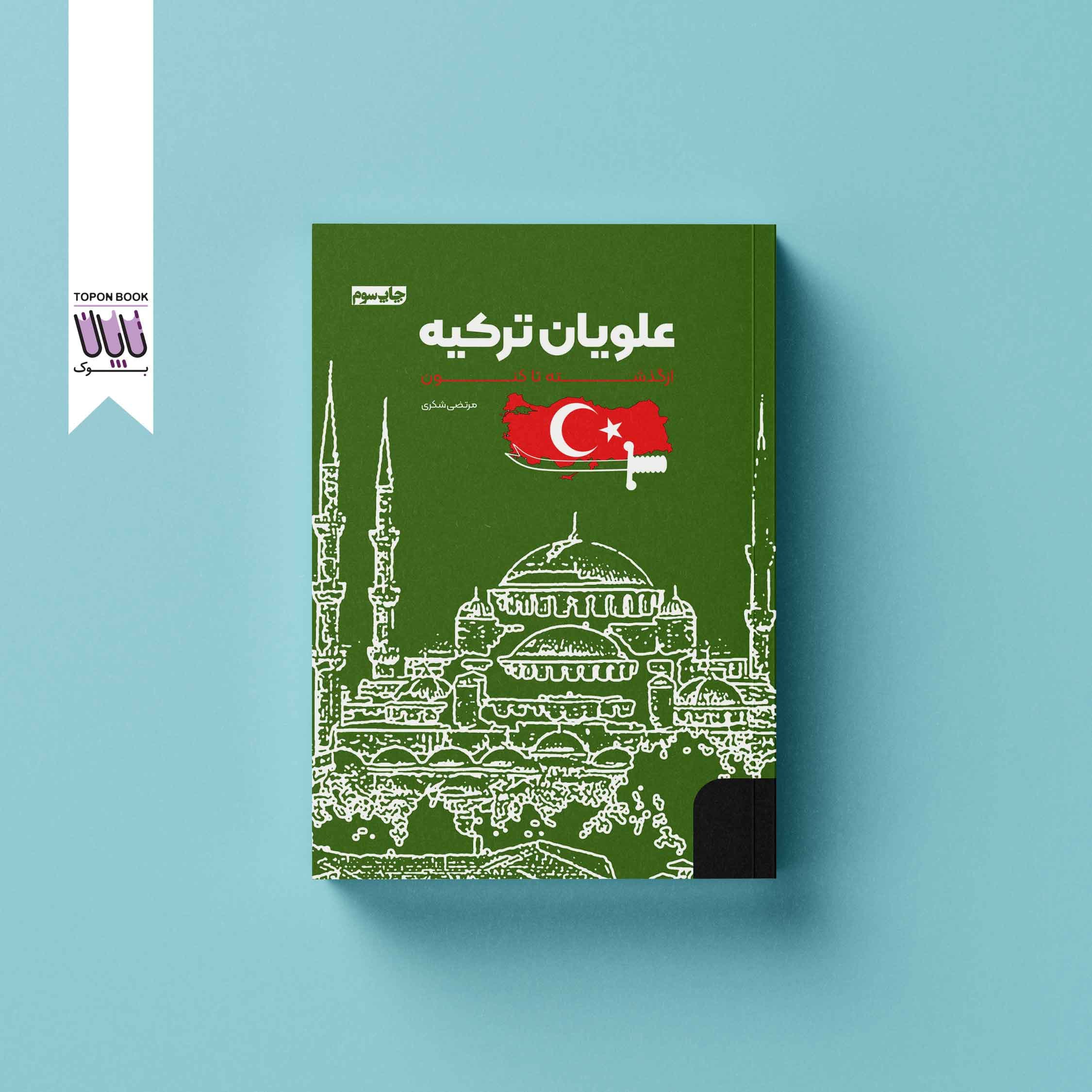 علویان ترکیه؛ از گذشته تاکنون
