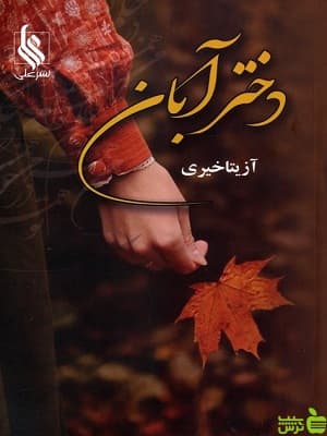 کتاب دختر آبان آزیتا خیری — تصویر ۲