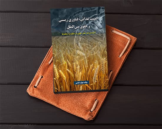 امنیت غذایی، فناوری زیستی و حقوق بین‌الملل_ آینده‌پژوهی نقش حقوق در تنظیم تراریخته‌ها — تصویر ۲