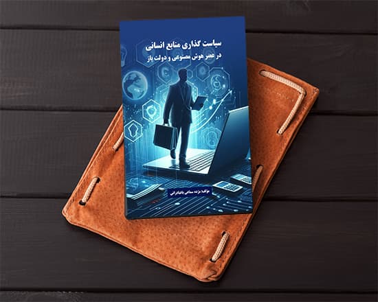 سیاست‌گذاری منابع‌انسانی در عصر هوش مصنوعی و دولت باز