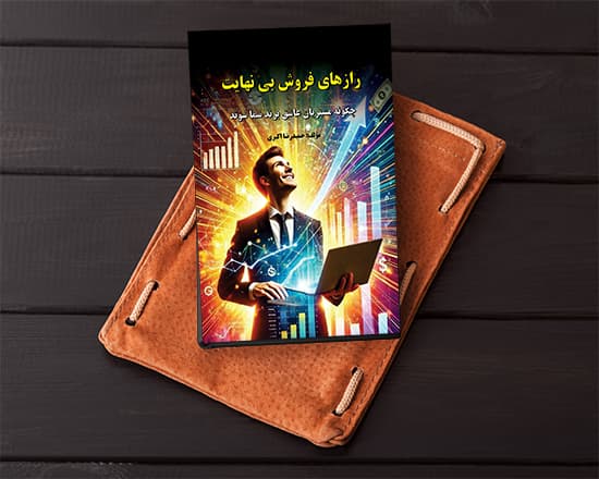 رازهای فروش بی‌نهایت_چگونه مشتریان عاشق برند شما شوند