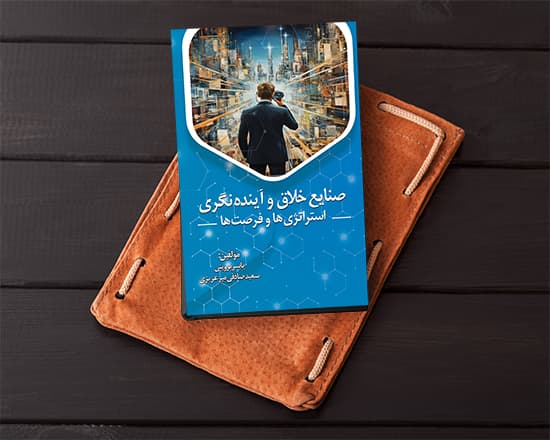 صنایع خلاق و آینده‌نگری استراتژی‌ها و فرصت‌ها — تصویر ۲