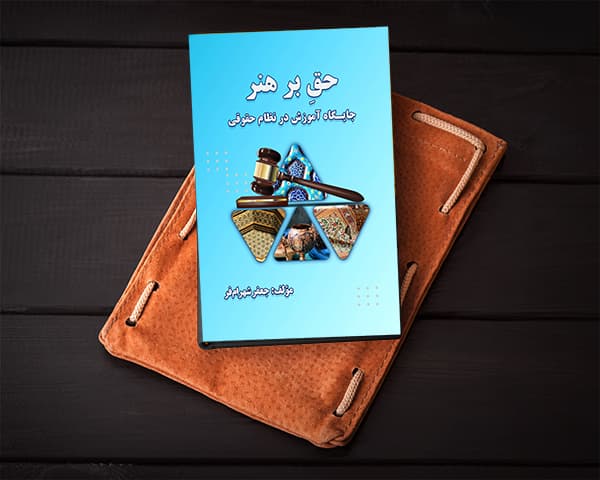 حق بر هنر: جایگاه آموزش هنری در نظام حقوقی ایران