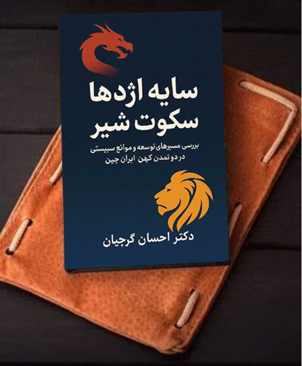 سایه اژدها ، سکوت شیر بررسی مسیرهای توسعه و موانع سیستماتیک در دو تمدن کهن ایران و چین
