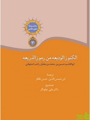 کتاب الکنوز الودیعه من رموز الذریعه نشر سخن