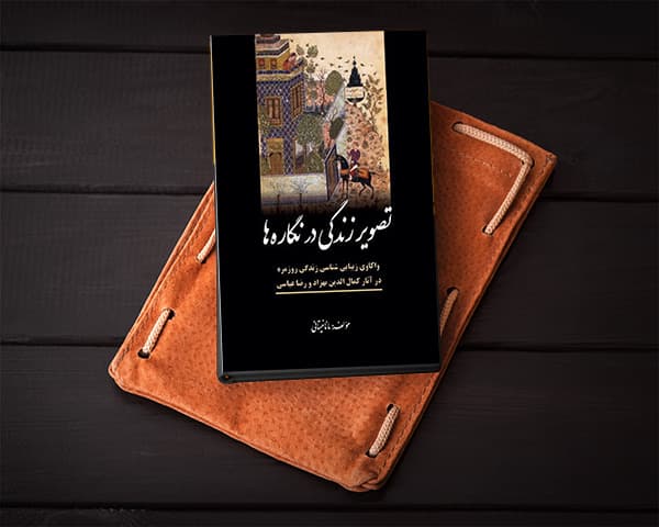 تصویر زندگی در نگاره‌ها