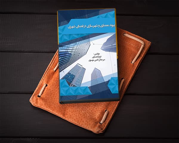 پیوند معماری و شهرسازی در فضای شهری