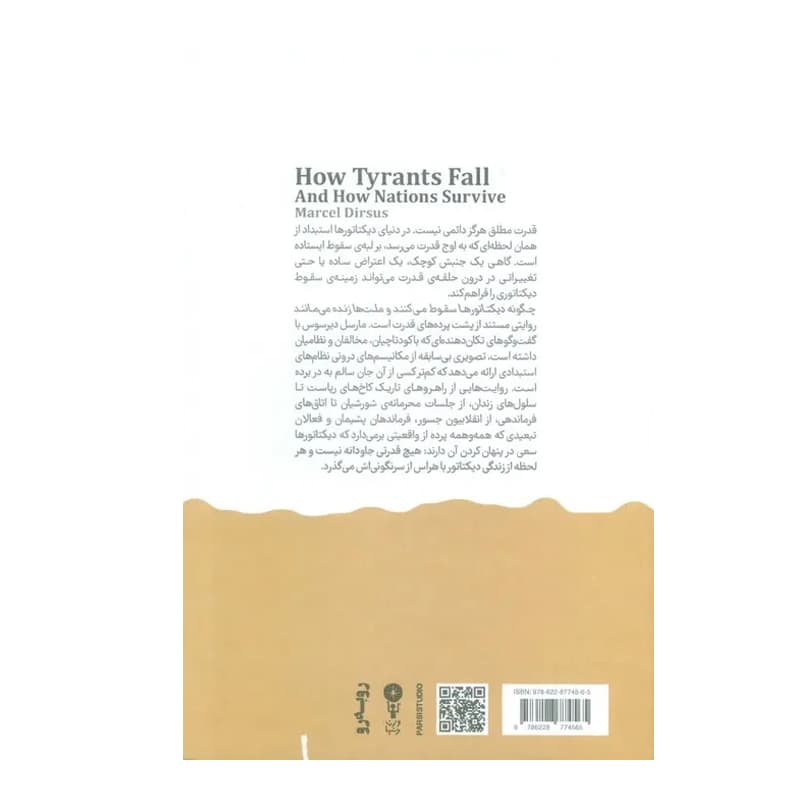 کتاب چگونه دیکتاتورها سقوط می کنند و ملت ها زنده می مانند — تصویر ۴