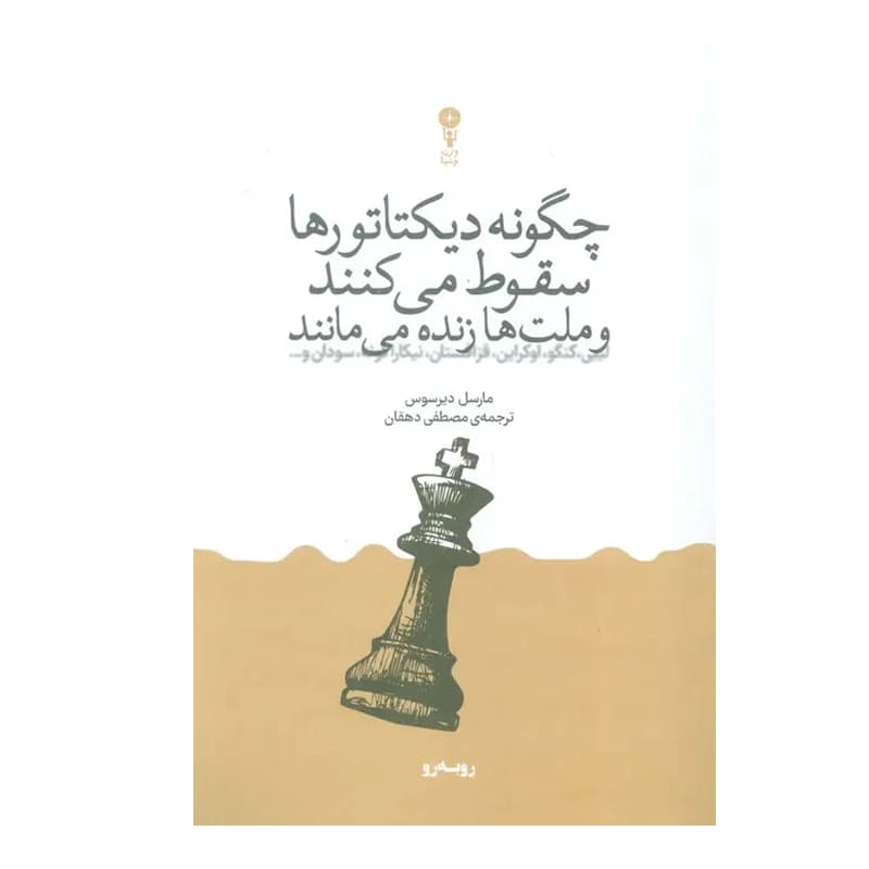 کتاب چگونه دیکتاتورها سقوط می کنند و ملت ها زنده می مانند — تصویر ۳