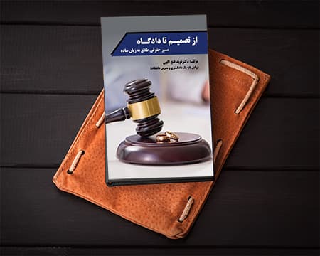 از تصمیم تا دادگاه — تصویر ۲