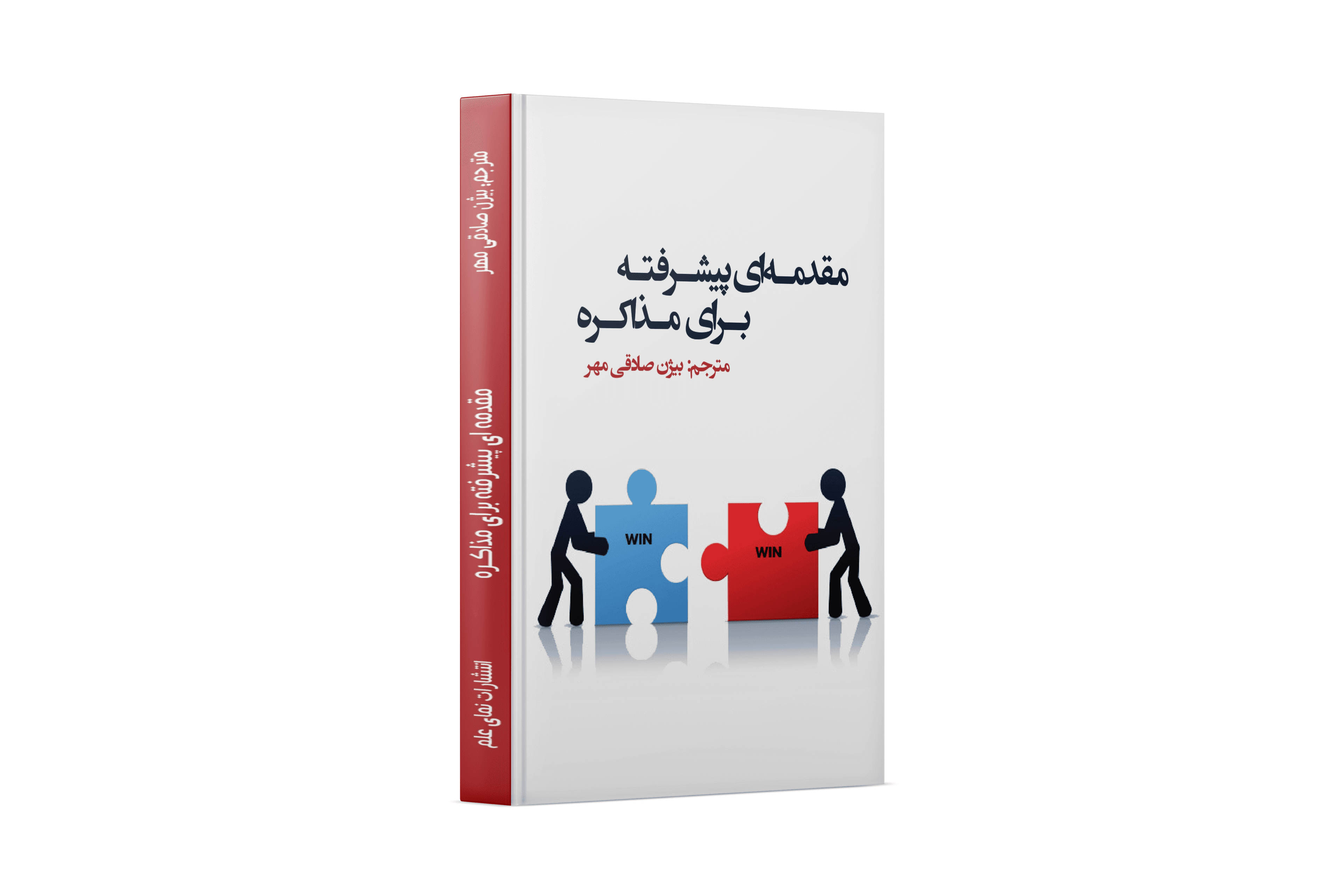 مقدمه ای پیشرفته برای مذاکره