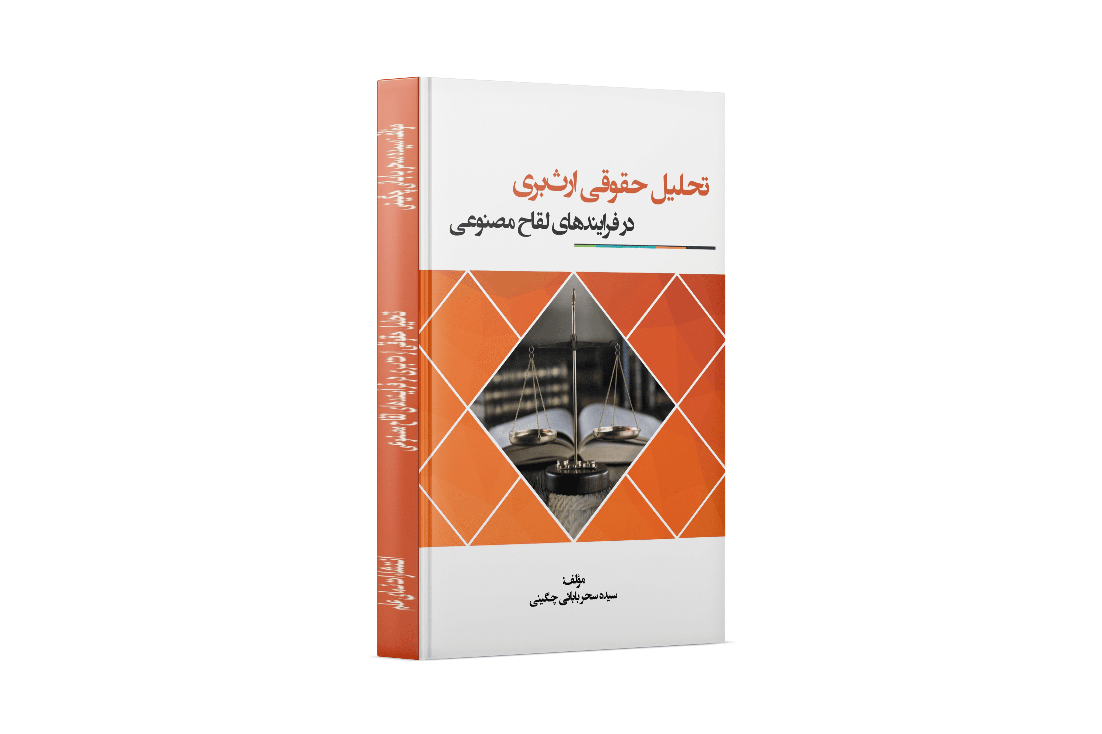 تحلیل حقوقی ارث بری در فرایند های لقاح مصنوعی — تصویر ۲