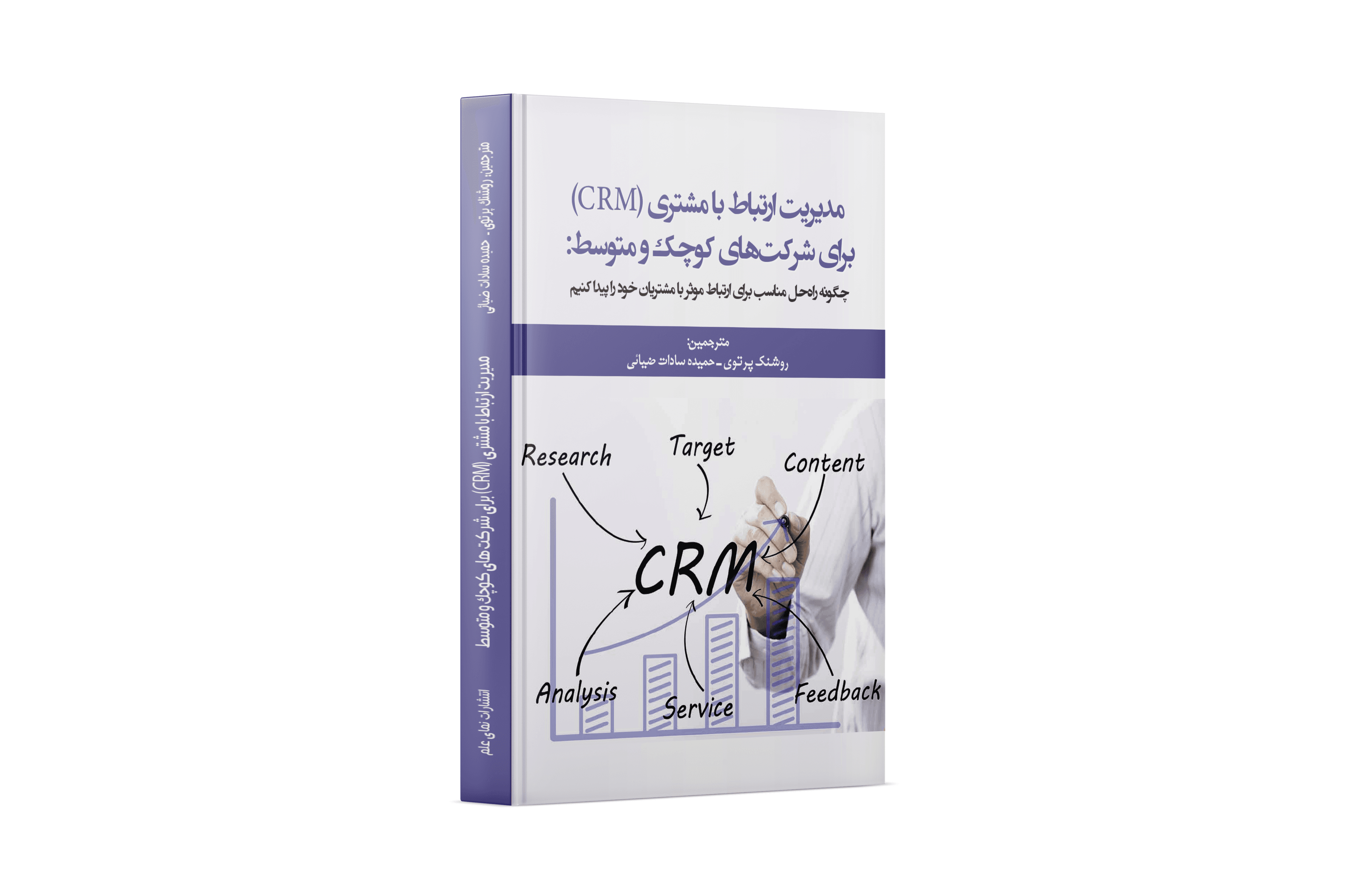 مدیریت ارتباط با مشتری(CRM)برای شرکت های کوچک و متوسط — تصویر ۲