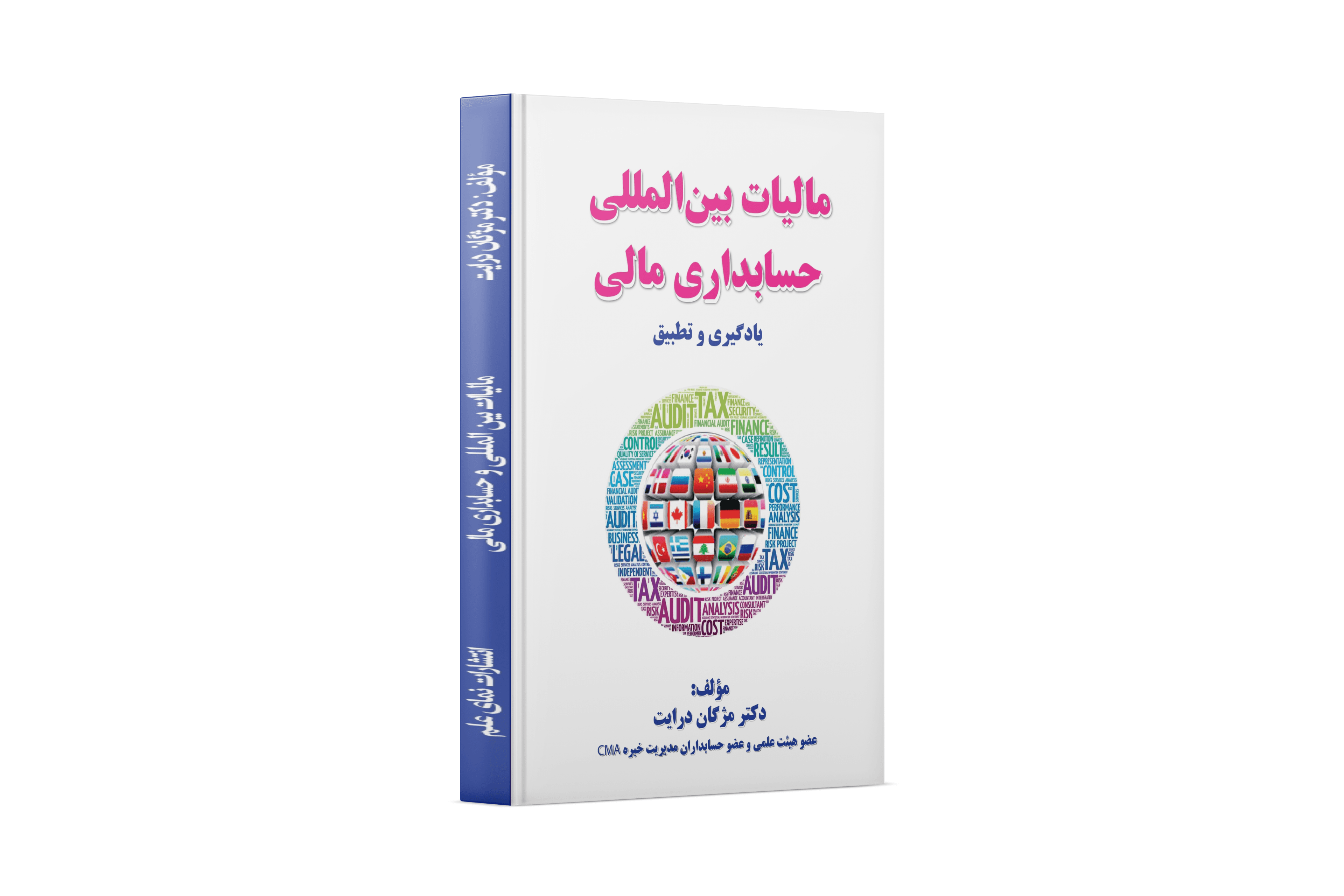 مالیات بین المللی حسابداری مالی یادگیری و تطبیق — تصویر ۲