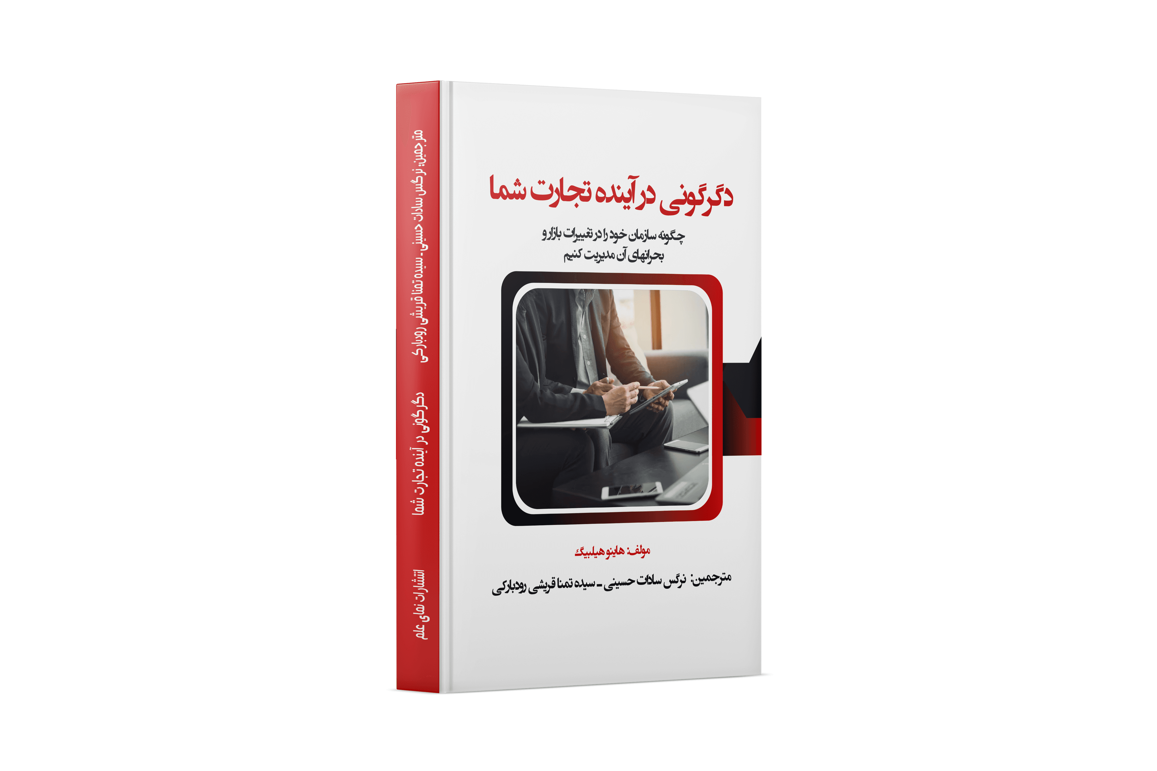 دگرگونی در آینده تجارت شما