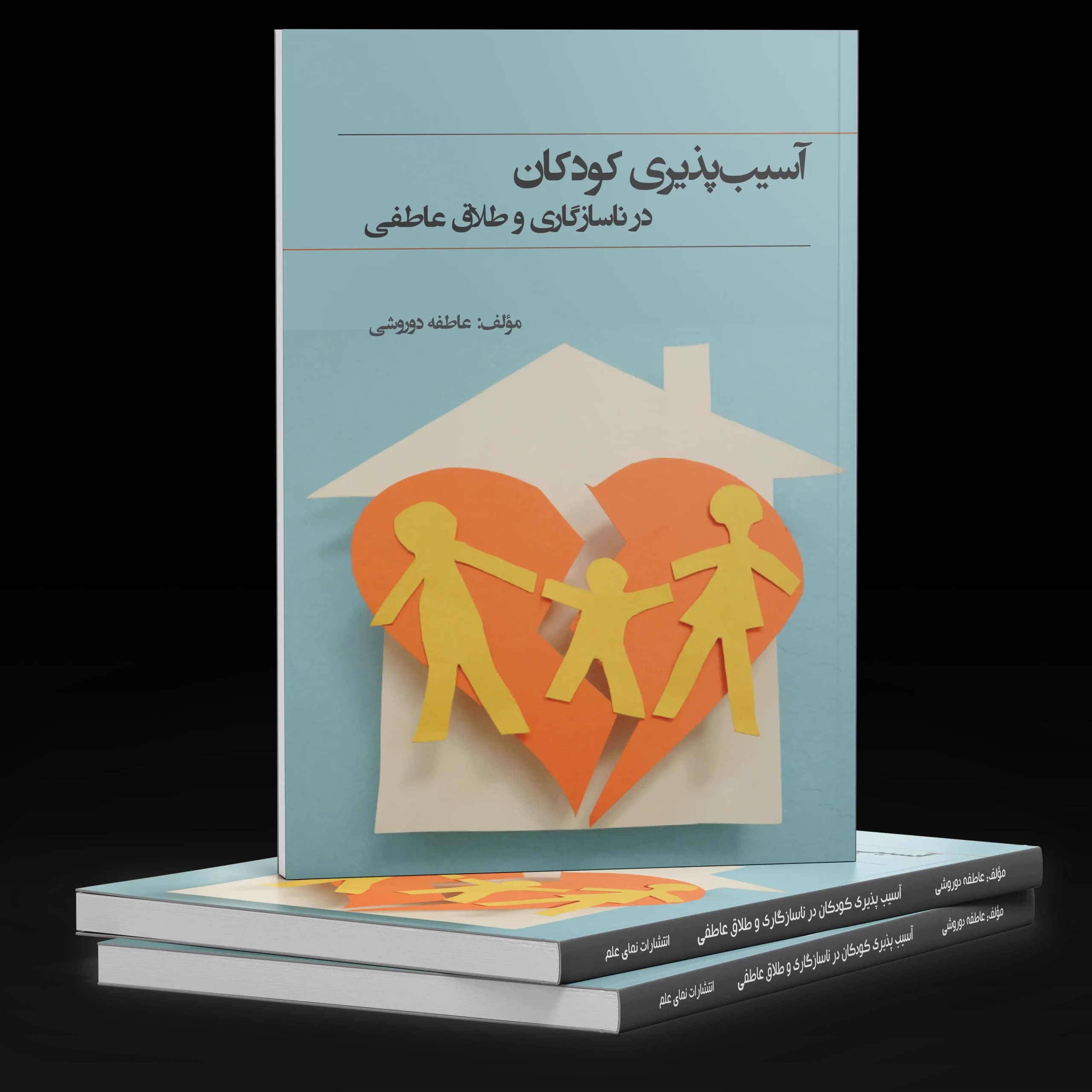 آسیب پذیری کودکان در ناسازگاری و طلاق عاطفی