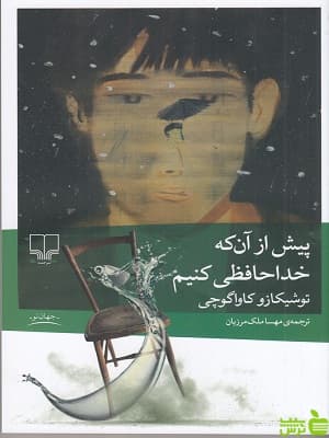 کتاب پیش از آن که خداحافظی کنیم توشیکازو کاواگوچی — تصویر ۲