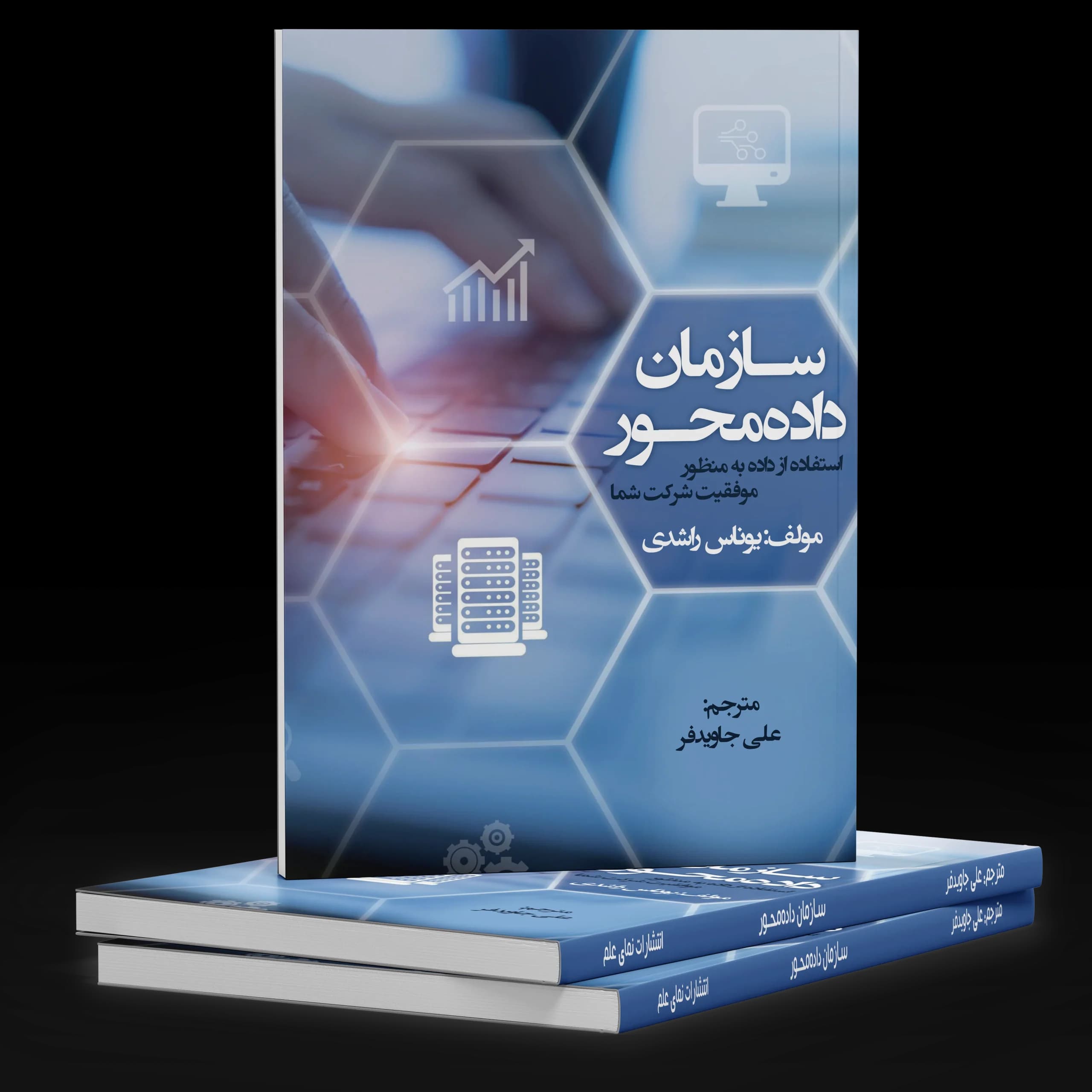 سازمان داده محور-استفاده از داده به منظور موفقیت شرکت شما