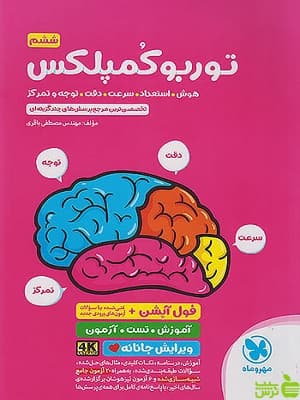 کتاب توربو کمپلکس سرعت دقت توجه تمرکز ششم مهروماه