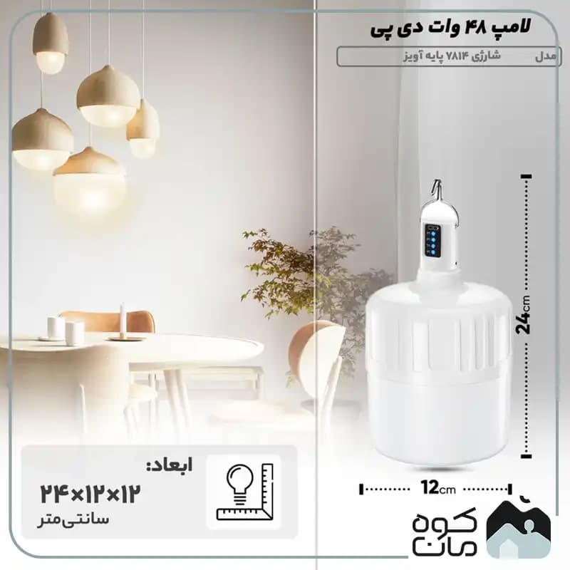 لامپ آویزدار شارژی دی پی مدل DP-7814 — تصویر ۸