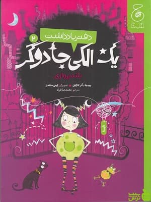 کتاب دفتر یادداشت یک الکی جادوگر2: بلند پروازی محمدرضا فرزاد
