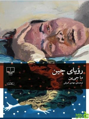 کتاب رویای چین ما جی ین