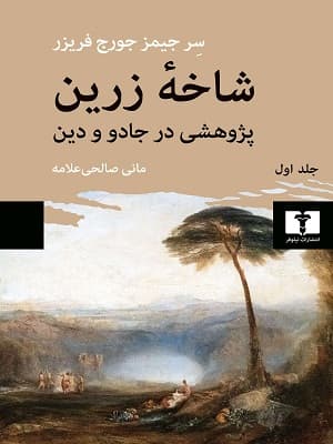 کتاب شاخه زرین سر جیمز جورج فریزر — تصویر ۲