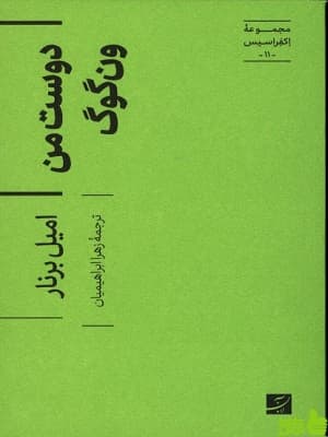 کتاب دوست من ون گوگ امیل برنار مجموعه اکفراسیس 11
