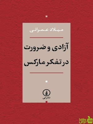 کتاب آزادی و ضرورت در تفکر مارکس میلاد عمرانی